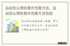 运动怎么预防意外伤害方法，运动怎么预防意外伤害方法包括