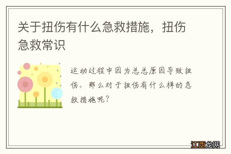 关于扭伤有什么急救措施，扭伤急救常识