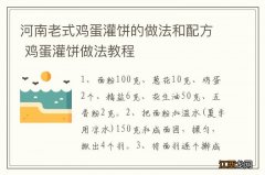 河南老式鸡蛋灌饼的做法和配方 鸡蛋灌饼做法教程