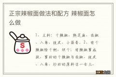 正宗辣椒面做法和配方 辣椒面怎么做