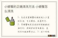 小螃蟹的正确清洗方法 小螃蟹怎么清洗