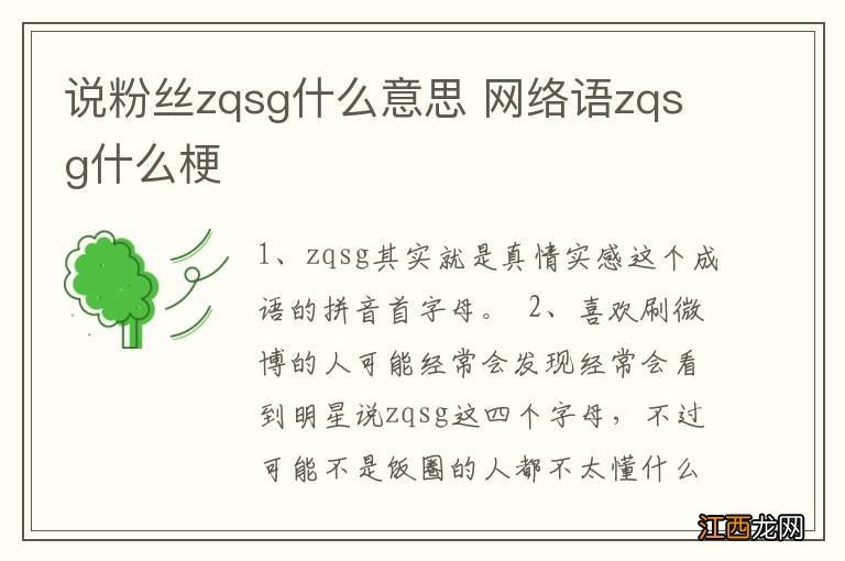 说粉丝zqsg什么意思 网络语zqsg什么梗