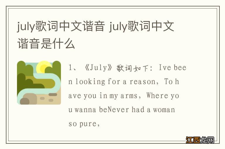 july歌词中文谐音 july歌词中文谐音是什么