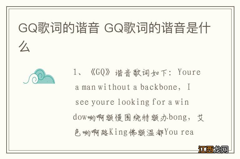 GQ歌词的谐音 GQ歌词的谐音是什么