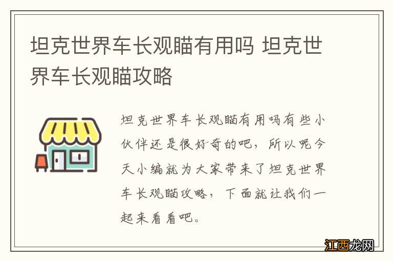 坦克世界车长观瞄有用吗 坦克世界车长观瞄攻略