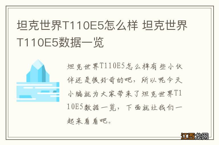 坦克世界T110E5怎么样 坦克世界T110E5数据一览