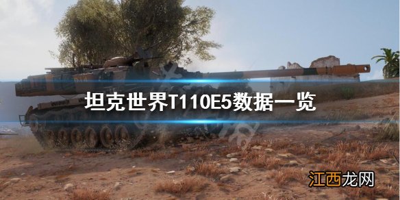 坦克世界T110E5怎么样 坦克世界T110E5数据一览