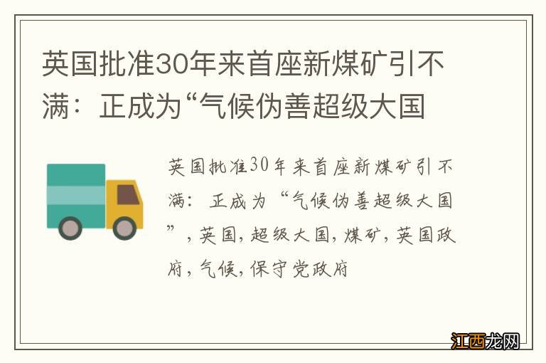 英国批准30年来首座新煤矿引不满：正成为“气候伪善超级大国”