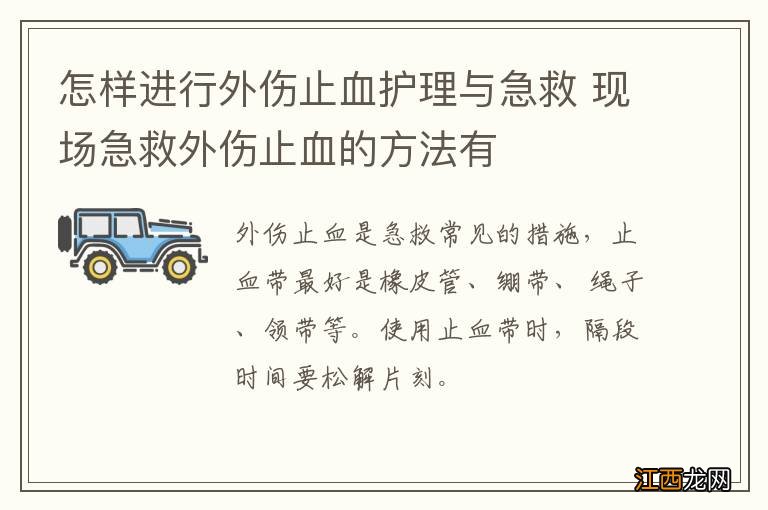 怎样进行外伤止血护理与急救 现场急救外伤止血的方法有