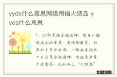 yyds什么意思网络用语火烧岛 yyds什么意思