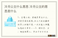 冷月公主什么意思 冷月公主的意思是什么