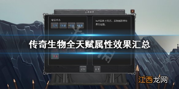 传奇生物全天赋属性效果汇总 传奇生物天赋有哪些