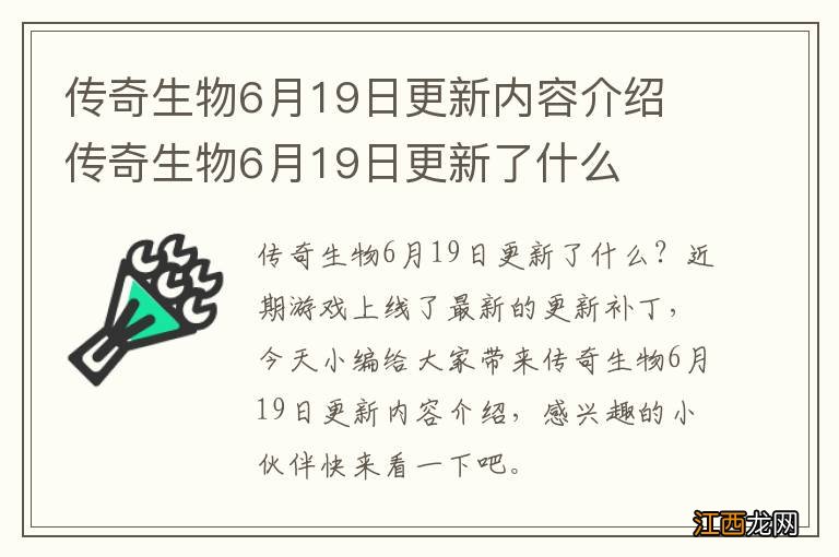 传奇生物6月19日更新内容介绍 传奇生物6月19日更新了什么