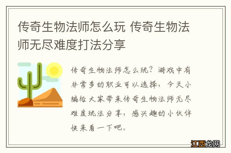 传奇生物法师怎么玩 传奇生物法师无尽难度打法分享