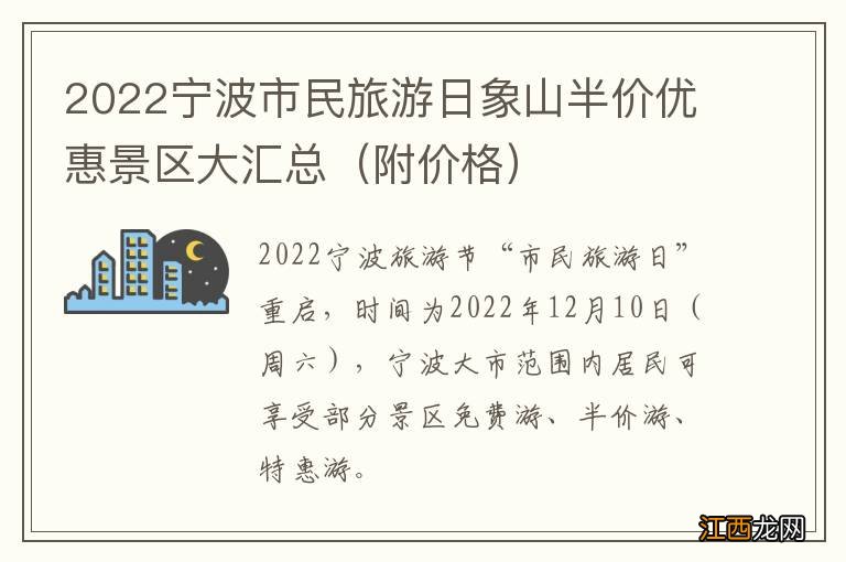 附价格 2022宁波市民旅游日象山半价优惠景区大汇总