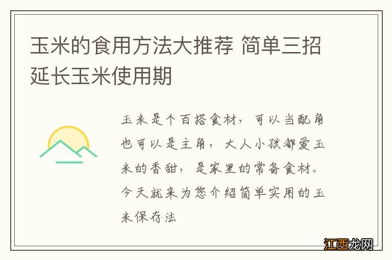 玉米的食用方法大推荐 简单三招延长玉米使用期