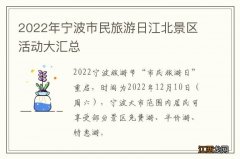 2022年宁波市民旅游日江北景区活动大汇总