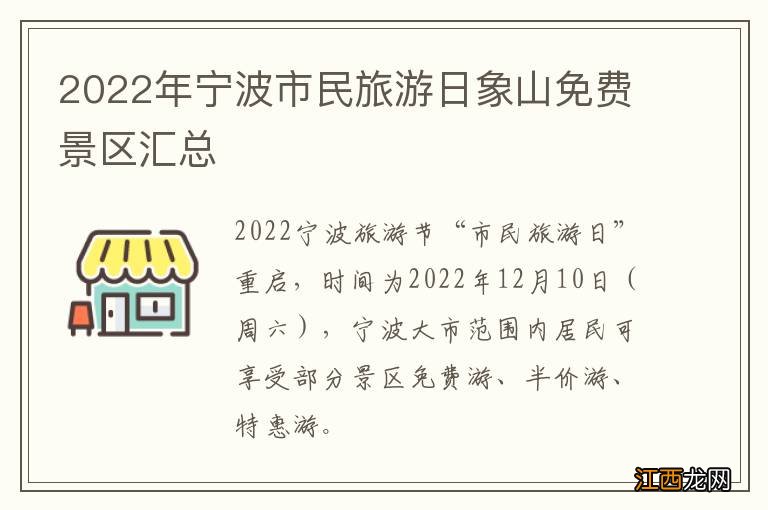 2022年宁波市民旅游日象山免费景区汇总