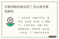 手撕鸡胸肉做法窍门 怎么做手撕鸡胸肉