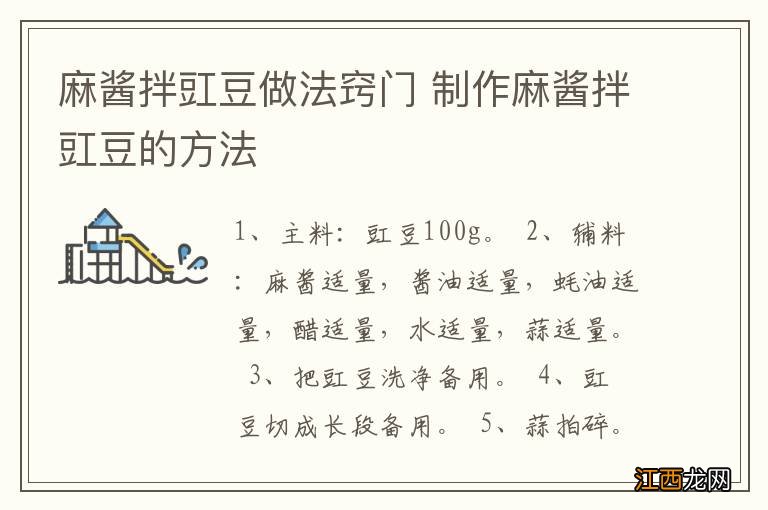 麻酱拌豇豆做法窍门 制作麻酱拌豇豆的方法