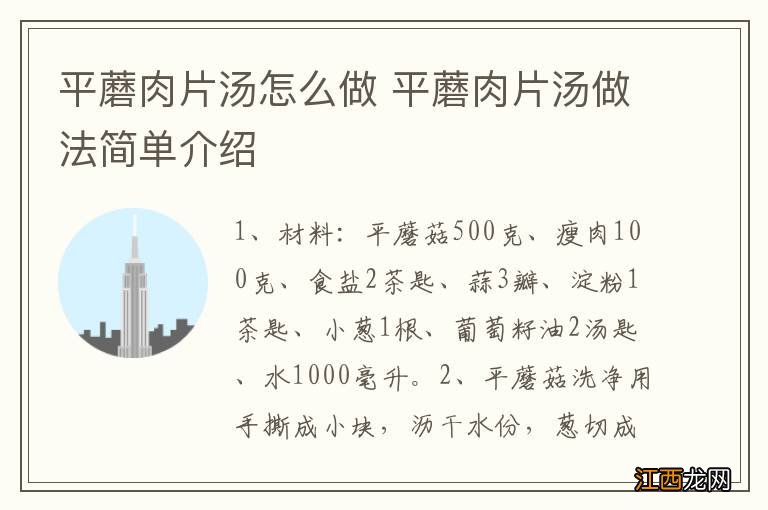 平蘑肉片汤怎么做 平蘑肉片汤做法简单介绍