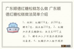 广东顺德红糖松糕怎么做 广东顺德红糖松糕做法简单介绍