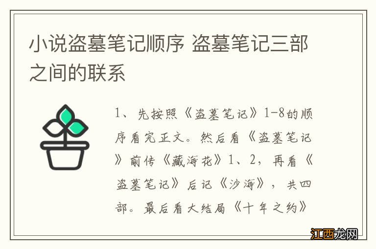 小说盗墓笔记顺序 盗墓笔记三部之间的联系