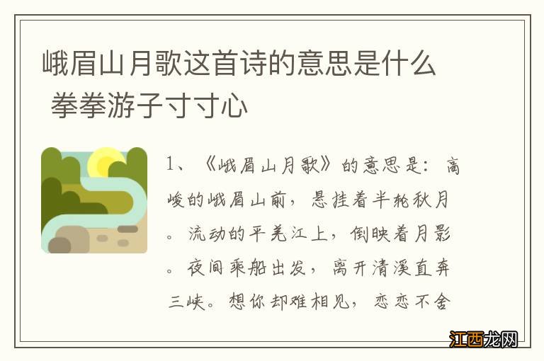 峨眉山月歌这首诗的意思是什么 拳拳游子寸寸心