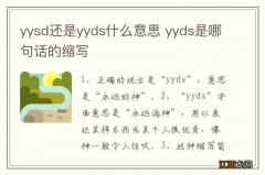 yysd还是yyds什么意思 yyds是哪句话的缩写