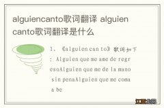 alguiencanto歌词翻译 alguiencanto歌词翻译是什么