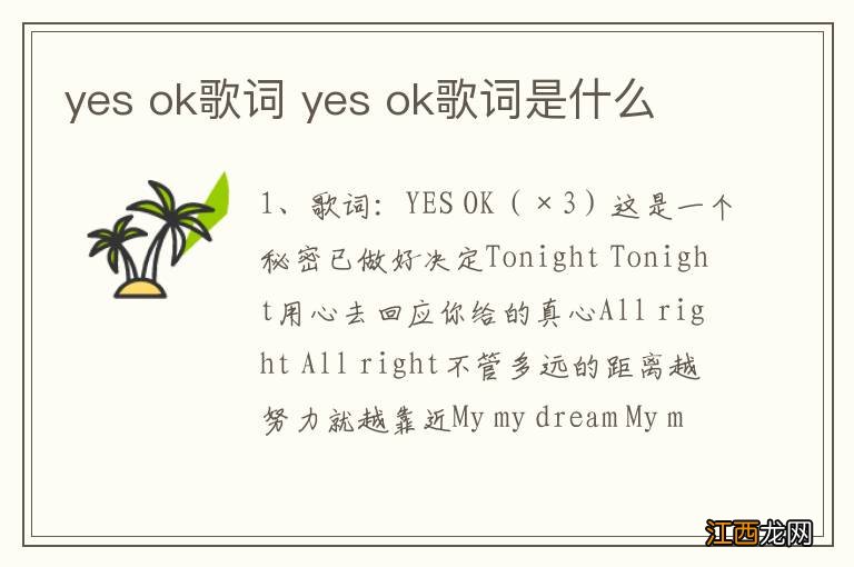 yes ok歌词 yes ok歌词是什么