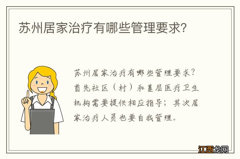 苏州居家治疗有哪些管理要求？