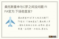 桑托斯重申与C罗之间没问题 FIFA官方:下场他首发?