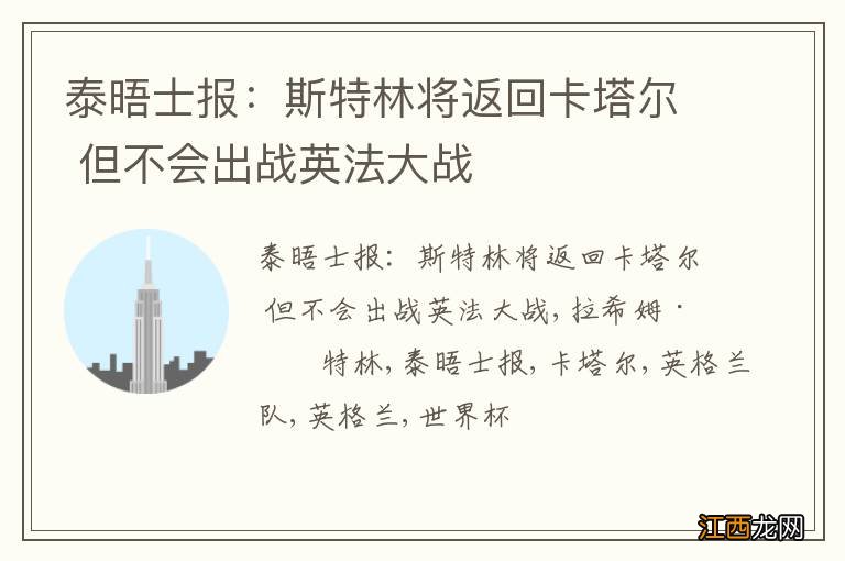 泰晤士报：斯特林将返回卡塔尔 但不会出战英法大战