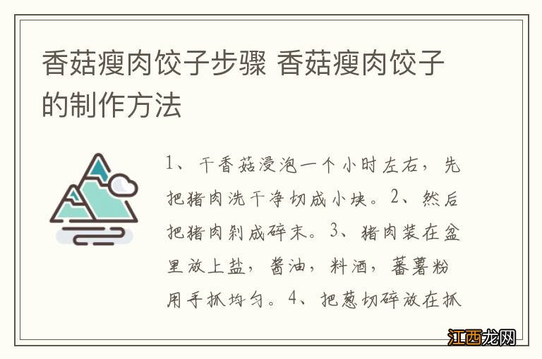 香菇瘦肉饺子步骤 香菇瘦肉饺子的制作方法