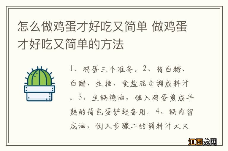 怎么做鸡蛋才好吃又简单 做鸡蛋才好吃又简单的方法