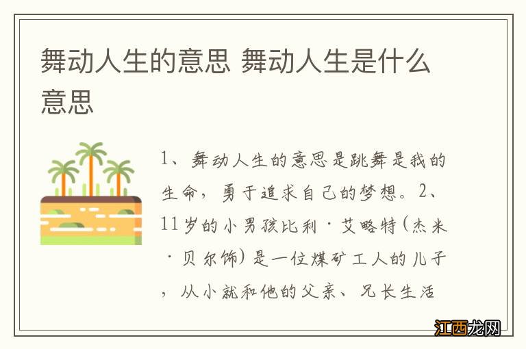 舞动人生的意思 舞动人生是什么意思