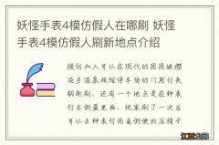 妖怪手表4模仿假人在哪刷 妖怪手表4模仿假人刷新地点介绍