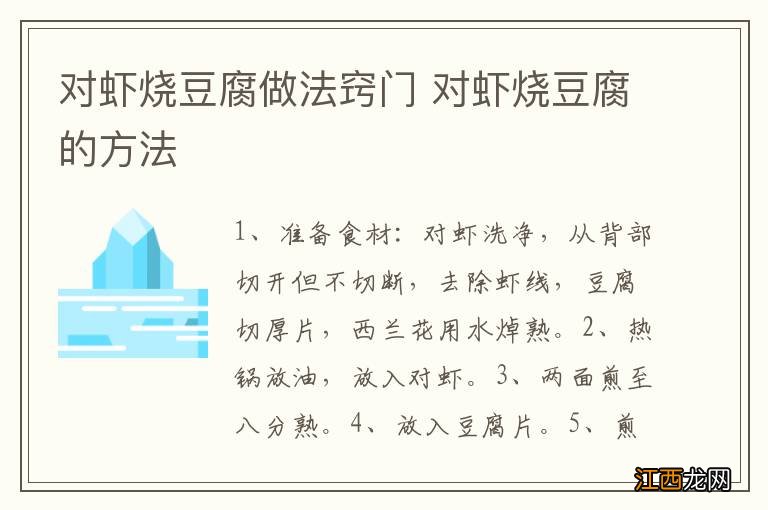 对虾烧豆腐做法窍门 对虾烧豆腐的方法