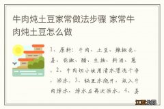 牛肉炖土豆家常做法步骤 家常牛肉炖土豆怎么做