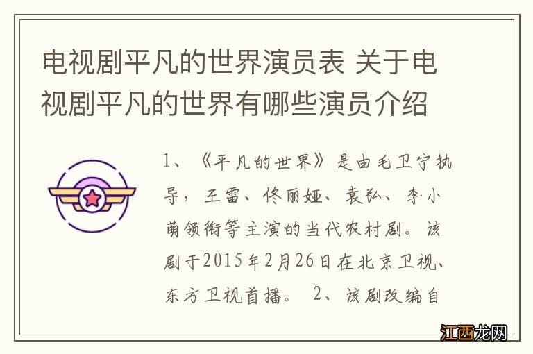 电视剧平凡的世界演员表 关于电视剧平凡的世界有哪些演员介绍