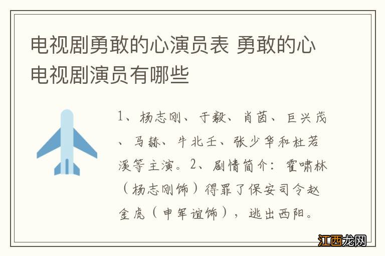 电视剧勇敢的心演员表 勇敢的心电视剧演员有哪些