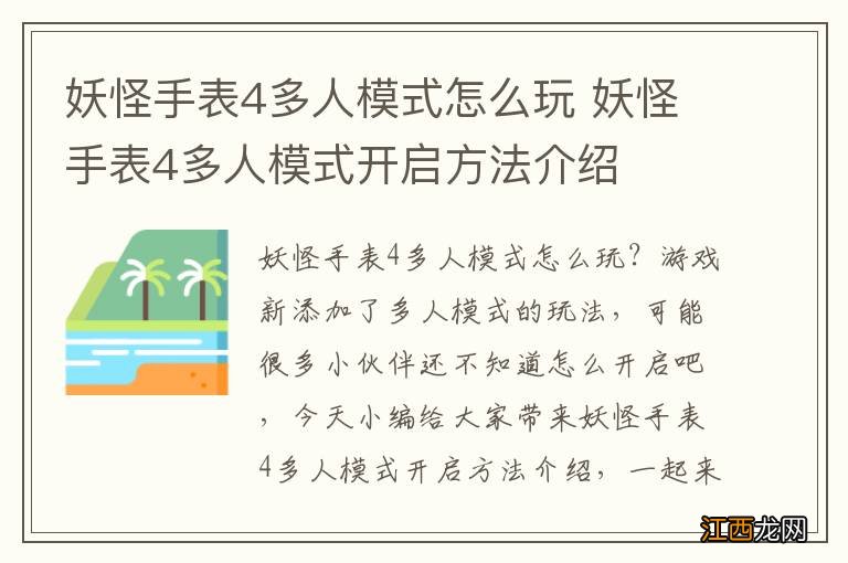 妖怪手表4多人模式怎么玩 妖怪手表4多人模式开启方法介绍