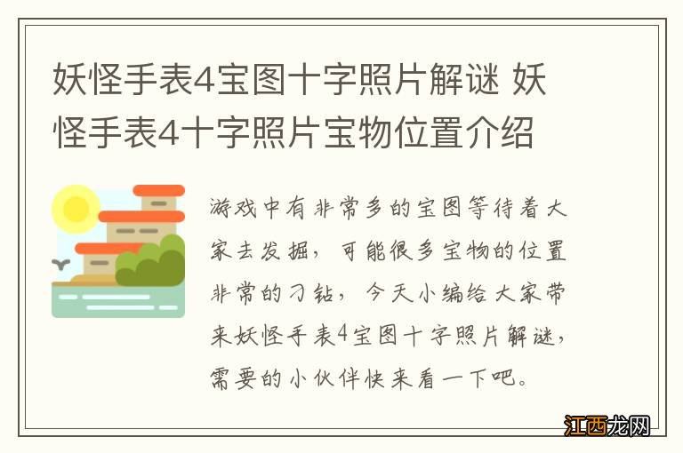 妖怪手表4宝图十字照片解谜 妖怪手表4十字照片宝物位置介绍