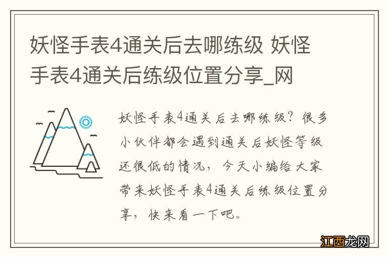 妖怪手表4通关后去哪练级 妖怪手表4通关后练级位置分享_网