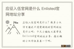 应征入伍官网是什么 Enlisted官网地址分享