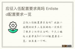 应征入伍配置要求高吗 Enlisted配置要求一览