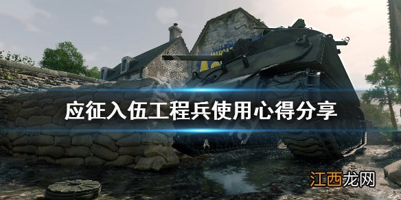 应征入伍工程兵怎么用 应征入伍工程兵使用心得分享