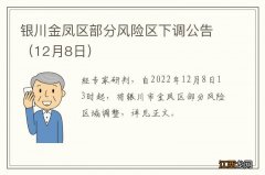 12月8日 银川金凤区部分风险区下调公告