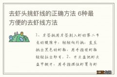 去虾头挑虾线的正确方法 6种最方便的去虾线方法